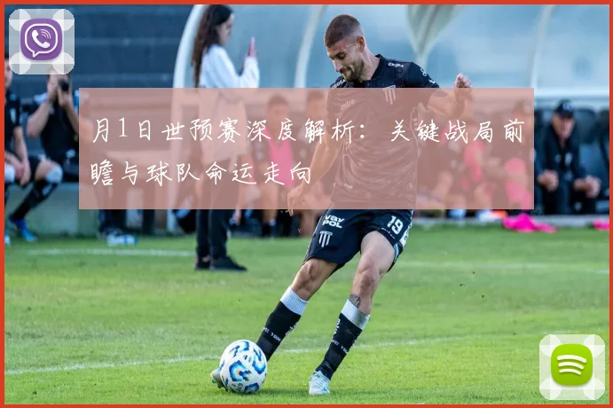 月1日世预赛深度解析:关键战局前瞻与球队命运走向