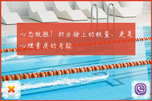心态致胜!积分榜上的较量,更是心理素质的考验