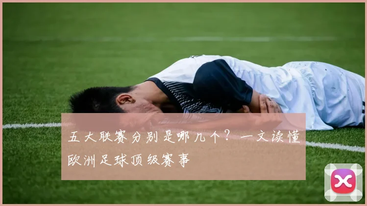 五大联赛分别是哪几个？一文读懂欧洲足球顶级赛事