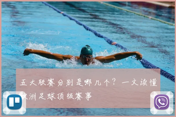 五大联赛分别是哪几个?一文读懂欧洲足球顶级赛事