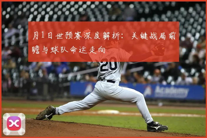 月1日世预赛深度解析:关键战局前瞻与球队命运走向