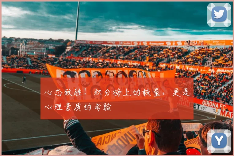 心态致胜！积分榜上的较量，更是心理素质的考验
