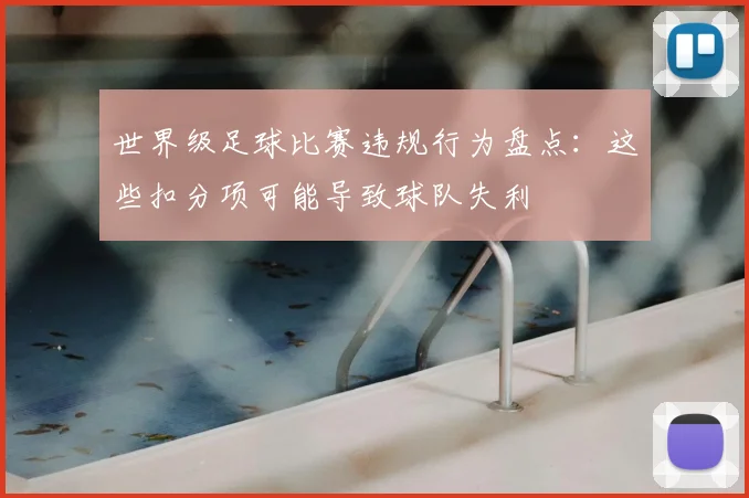 世界级足球比赛违规行为盘点:这些扣分项可能导致球队失利