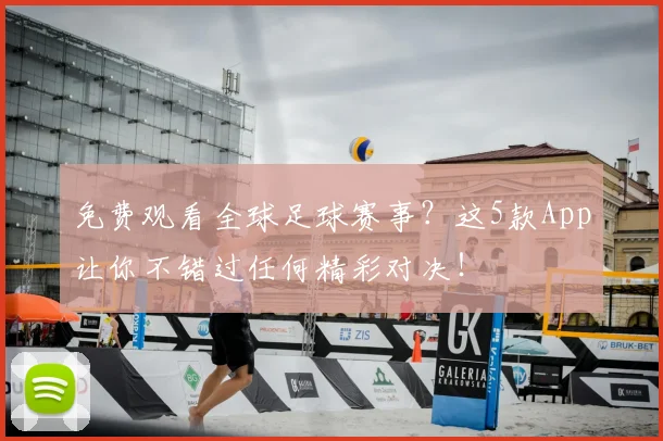 免费观看全球足球赛事?这5款App让你不错过任何精彩对决!